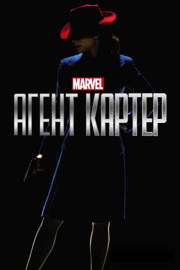 Сериал Агент Картер