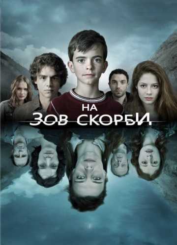 Сериал На зов скорби