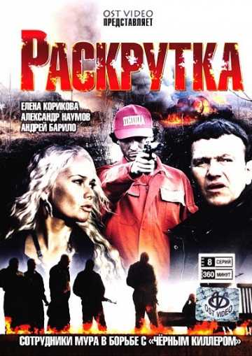 Сериал Раскрутка