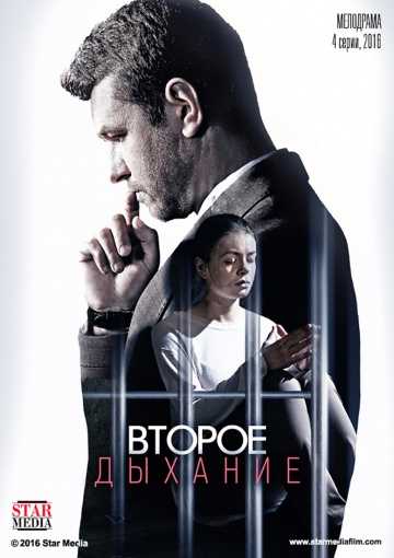 Сериал Второе дыхание