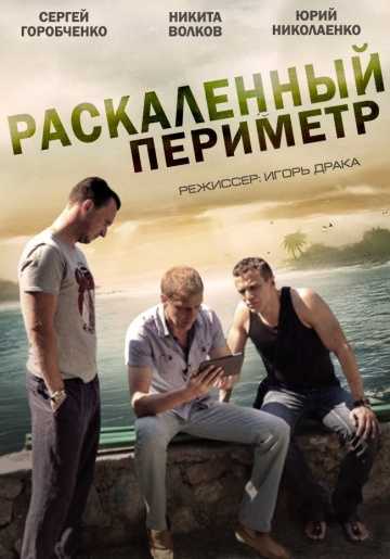 Сериал Раскаленный периметр