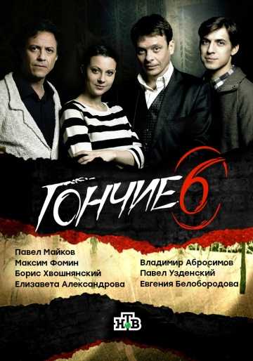 Сериал Гончие