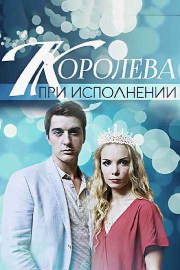 Сериал Королева при исполнении