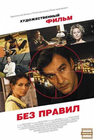 Сериал Без правил