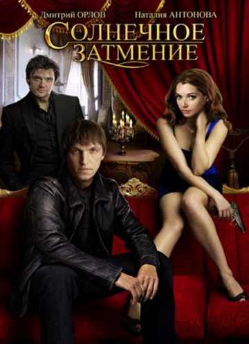 Сериал Солнечное затмение