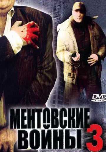 Сериал Ментовские войны - 3