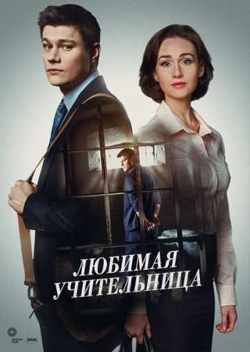 Сериал Любимая учительница