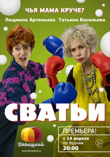 Сериал Сватьи