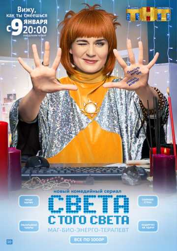 Сериал Света с того света