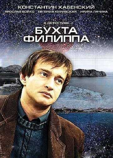 Сериал Бухта Филиппа