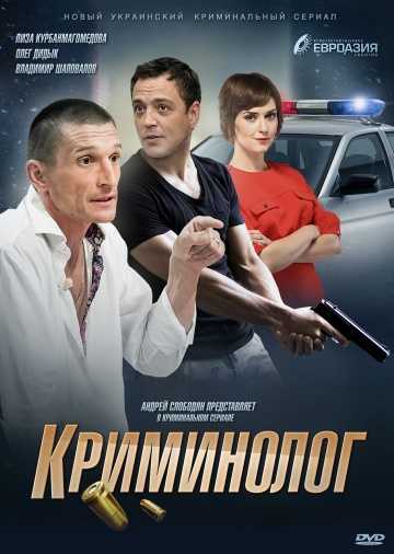 Сериал Криминолог