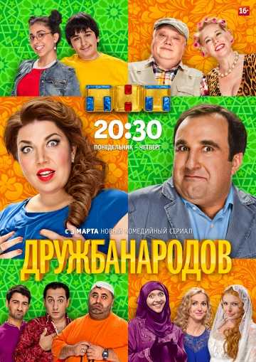 Сериал Дружба народов