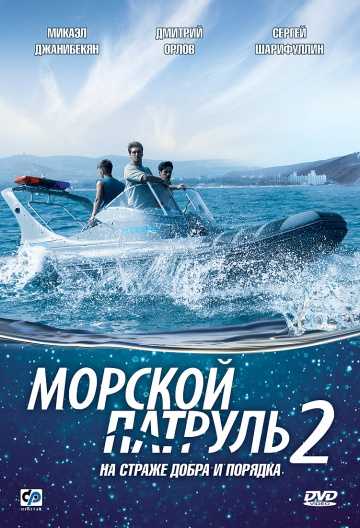 Сериал Морской патруль 2