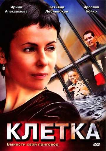 Сериал Клетка