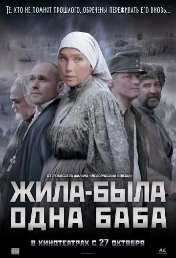 Сериал Жила-была одна баба