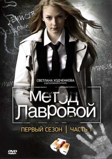 Сериал Метод Лавровой