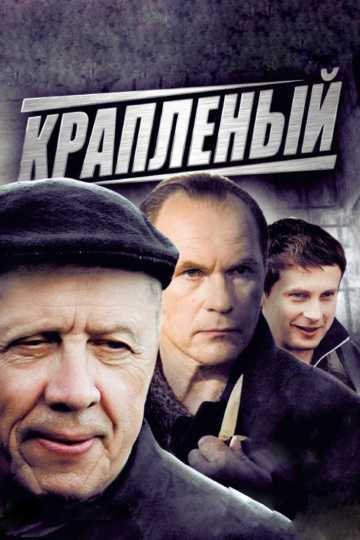 Сериал Крапленый