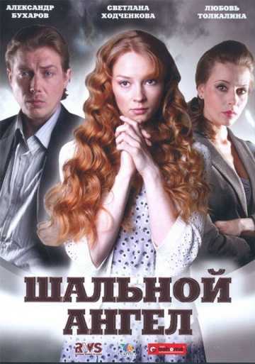 Сериал Шальной ангел