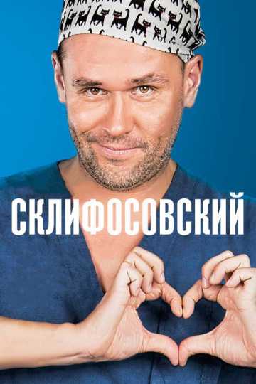 Сериал Склифосовский