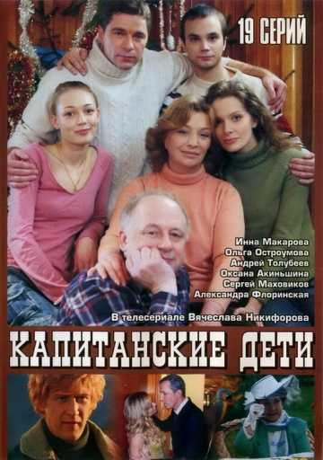 Сериал Капитанские дети