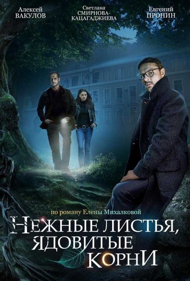 Сериал Нежные листья, ядовитые корни