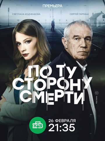 Сериал По ту сторону смерти