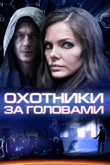 Сериал Охотники за головами