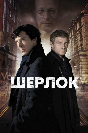 Сериал Шерлок