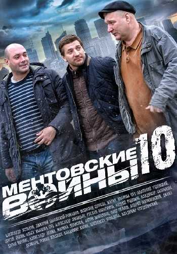 Сериал Ментовские войны 10