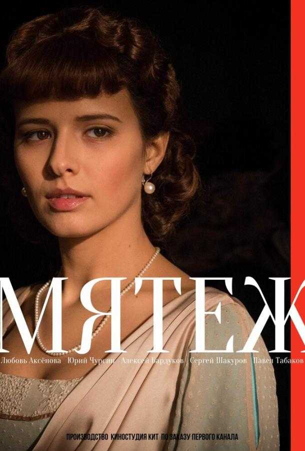 Сериал Мятеж