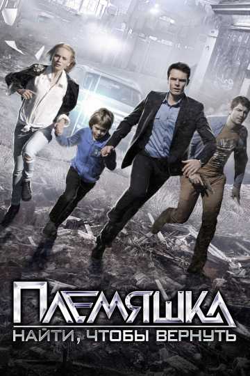 Сериал Племяшка