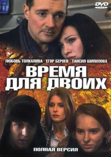 Сериал Время для двоих