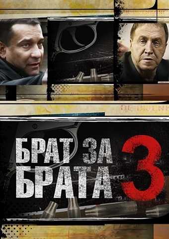 Сериал Брат за брата 3