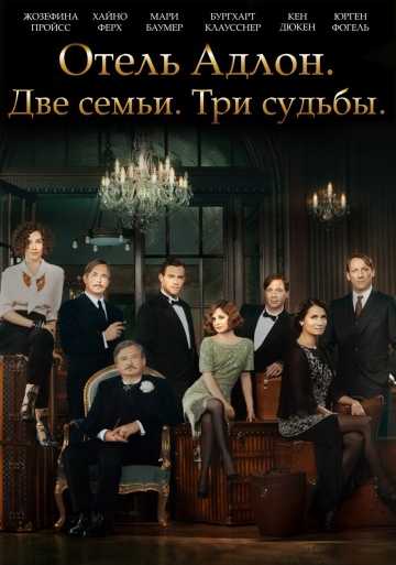 Сериал Отель «Адлон»: Семейная сага