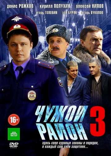 Сериал Чужой район 3