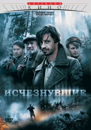 Сериал Исчезнувшие