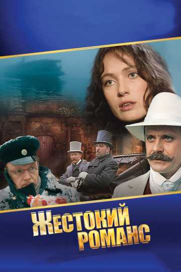 Сериал Жестокий романс