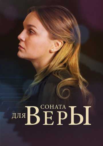 Сериал Соната для Веры