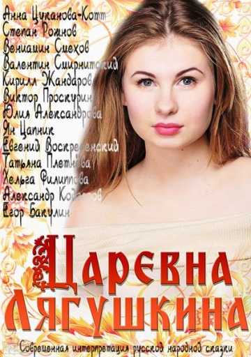 Сериал Царевна Лягушкина