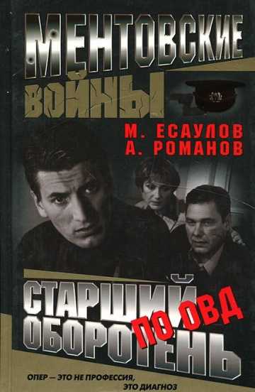 Сериал Ментовские войны