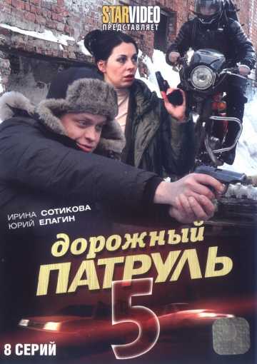 Сериал Дорожный патруль 5