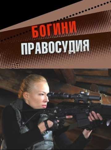 Сериал Богини правосудия