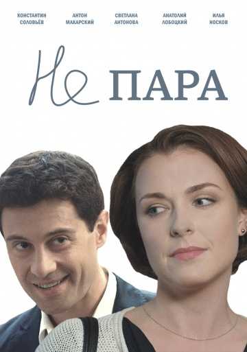 Сериал Не пара