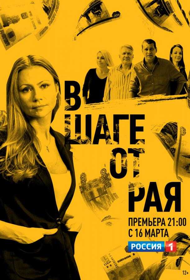 Сериал В шаге от рая