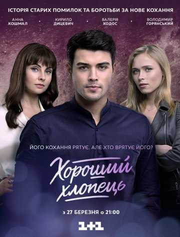 Сериал Хороший парень