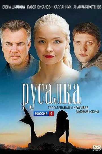 Сериал Русалка 