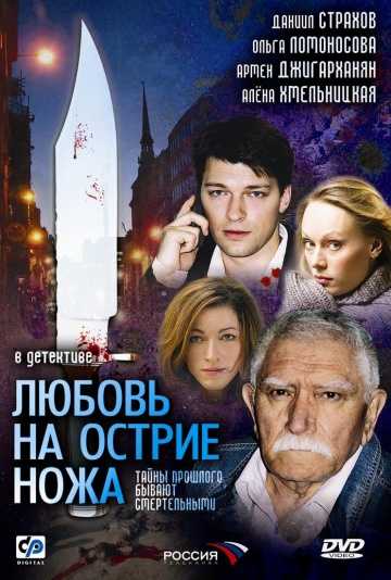 Сериал Любовь на острие ножа