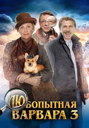 Сериал Любопытная Варвара 3 