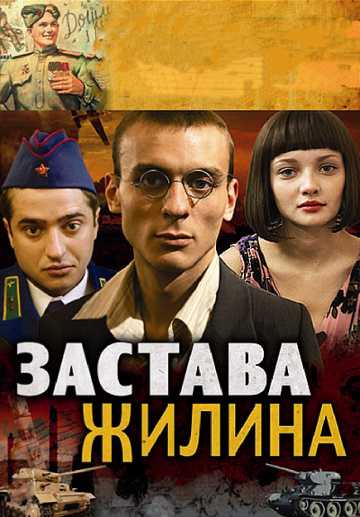 Сериал Застава Жилина