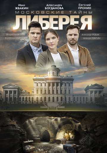 Сериал Московские тайны. Либерея